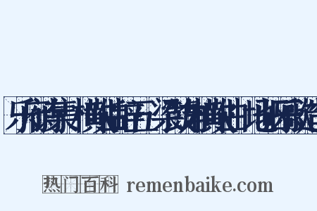 乐府诗集·横吹曲辞五·梁鼓角横吹曲·地驱乐歌造句是什么意思的图片